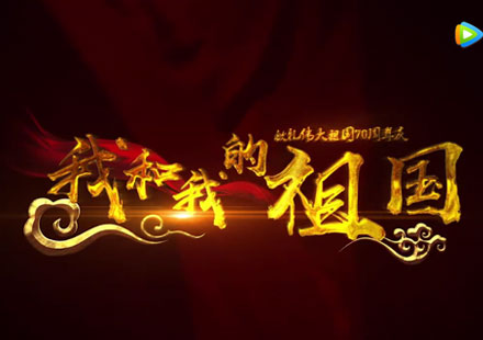 我和我的祖國，東旭藍(lán)天獻(xiàn)禮祖國70華誕！ 