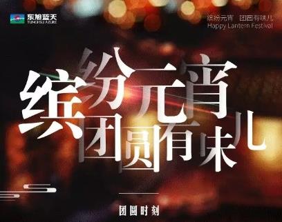 繽紛元宵 團圓有味兒  團圓時刻，有“全家?！辈拍堋柏i”事成圓