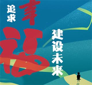   追求幸福，建設未來｜藍天奮斗者：幸福是奮斗出來的