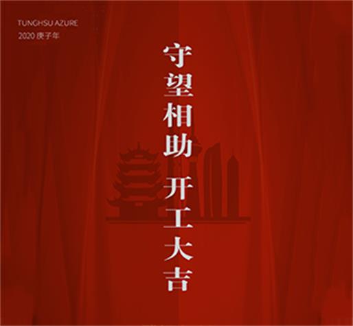   守望相助 開工大吉  東旭藍天愿一切之后，春暖大地，中國平安