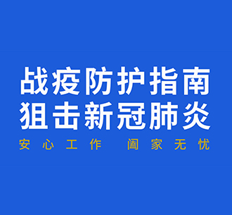 藍天人戰疫防護指南：復工后“通勤、辦公、居住”如何防護