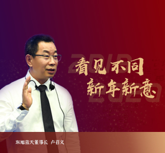 2020新年獻詞 | 東旭藍天董事長盧召義：道阻且長，行則將至