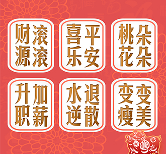  迎春接福  藍天人，快來點“FU”~