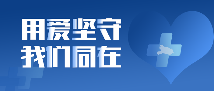 用愛堅守 我們同在 | 東旭藍天致全員信