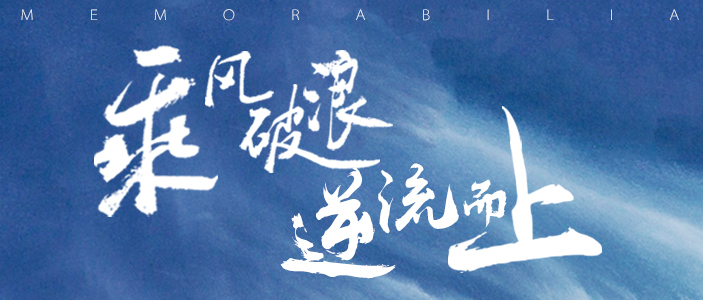   乘風破浪 逆流而上  2019東旭藍天大事記