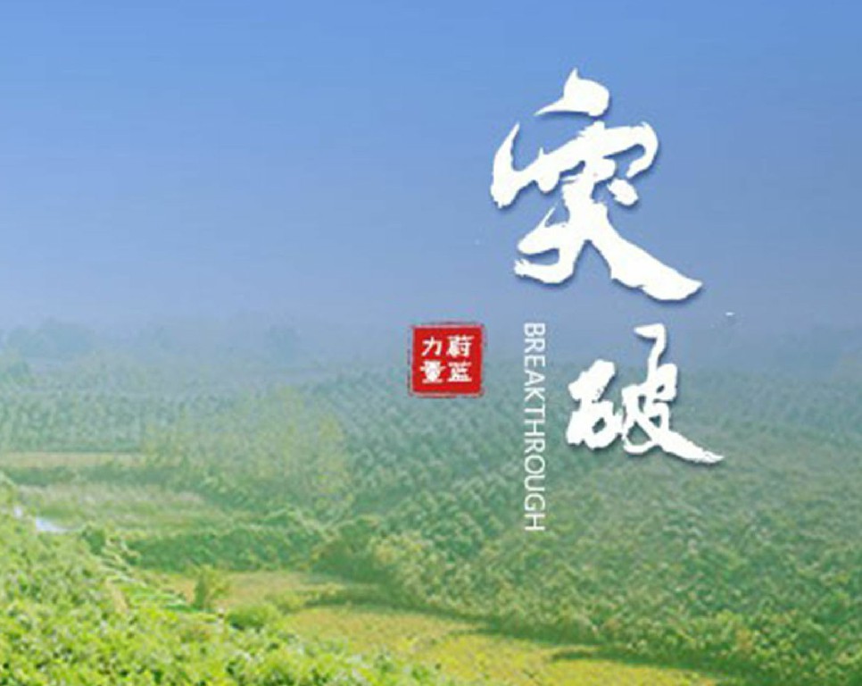 東旭藍天 · 突破 | 所向披靡，全面突破