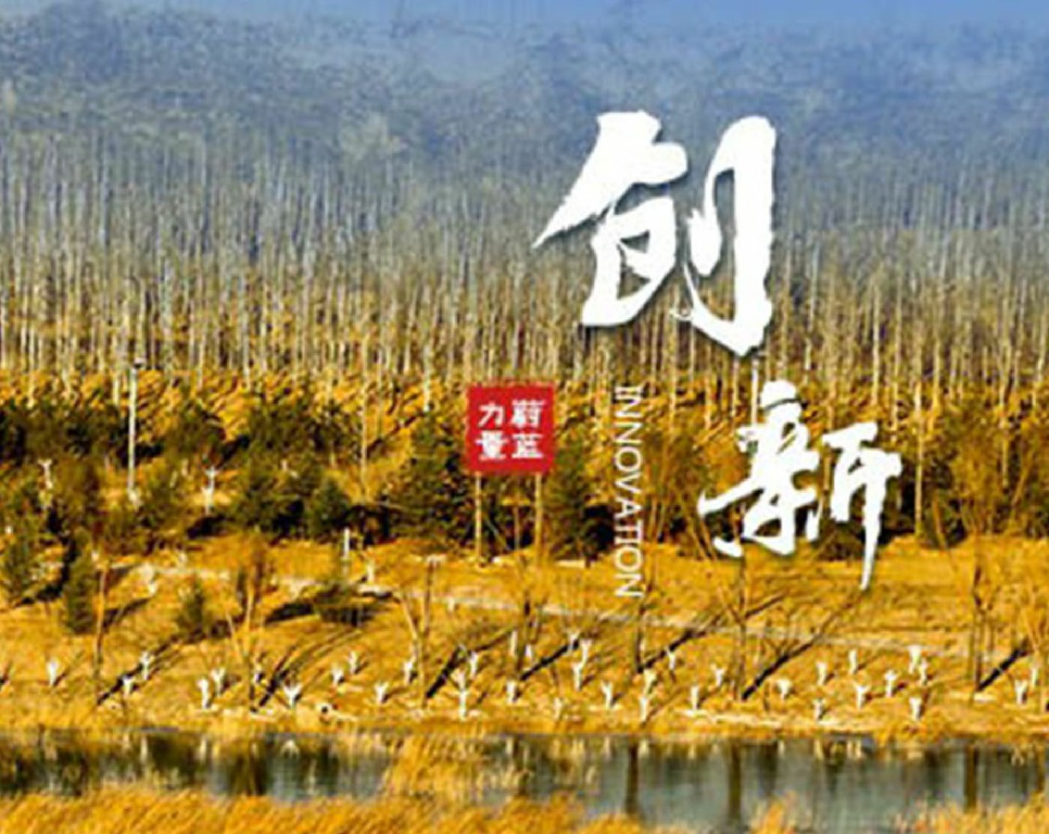 東旭藍天 · 創新 | 創新求變，更始更新