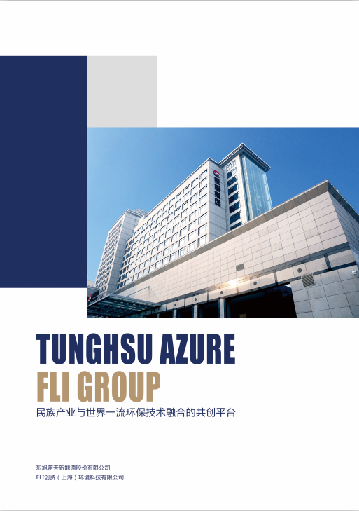東旭藍天 & FLI 集團宣傳冊