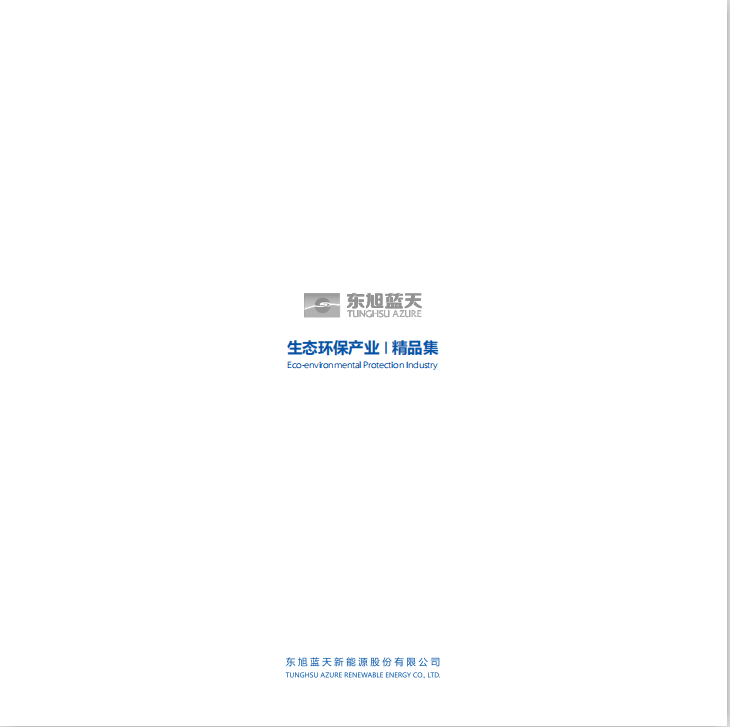 生態環保產業精品集