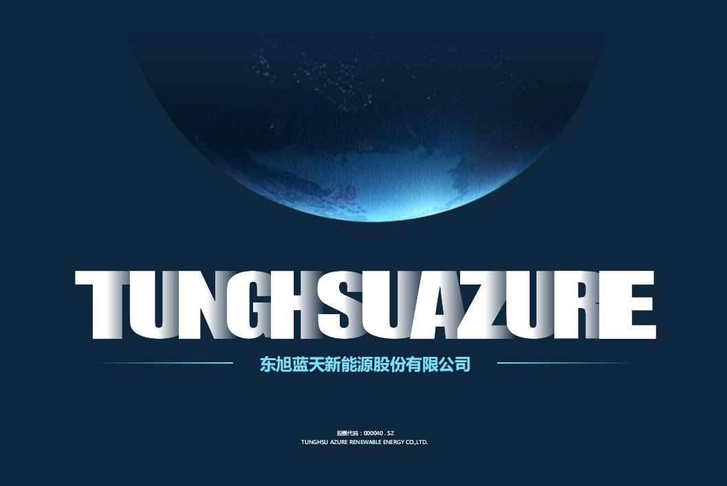 東旭藍天2020版企業介紹