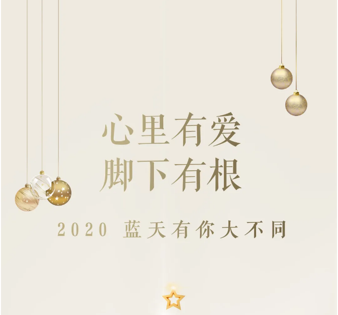 2020 · 東旭藍天 | 藍天有你，大不同