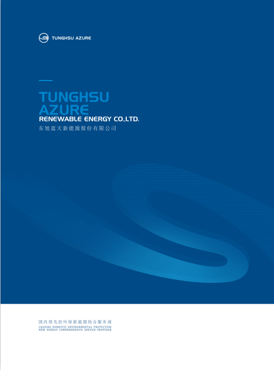 東旭藍天2021宣傳冊