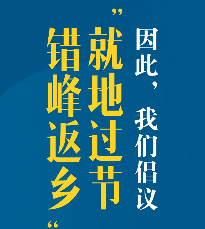 又是一個特別的春節，我們倡議：就地過節，錯峰返鄉