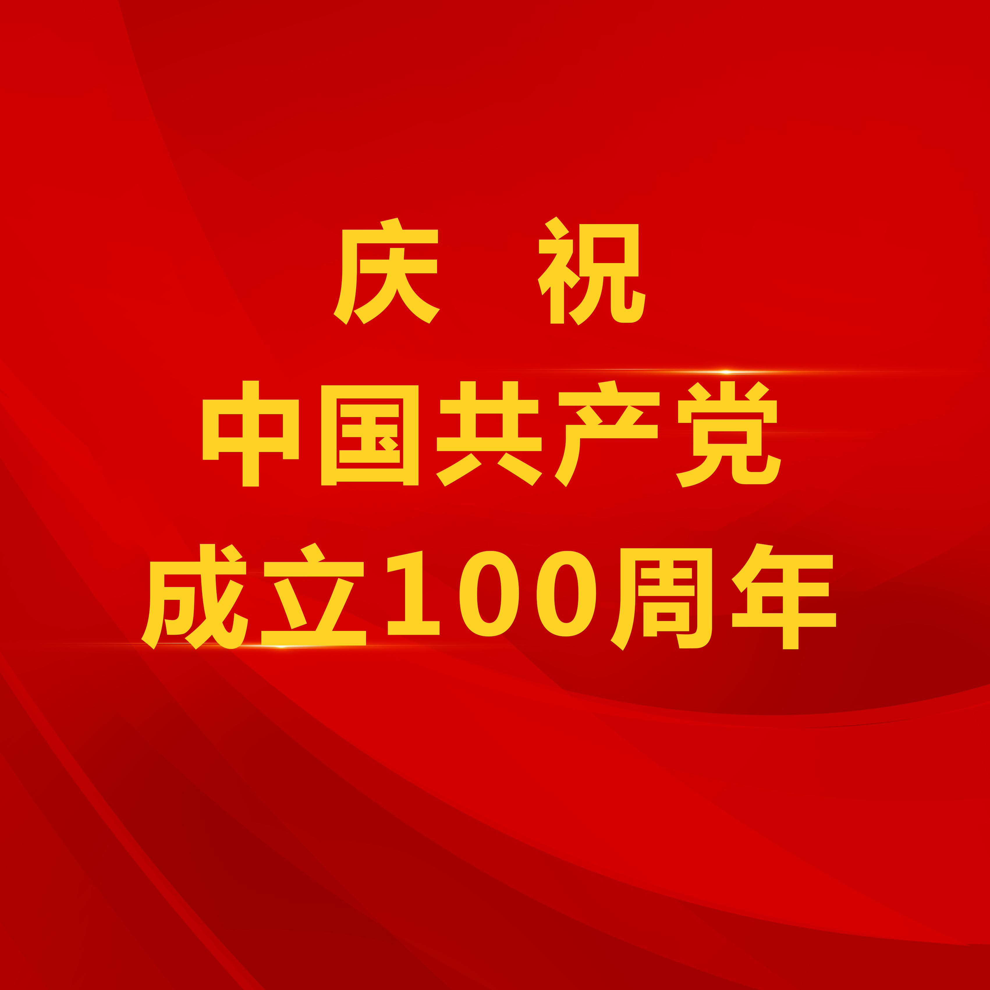 逐夢藍天下 奮斗報黨恩