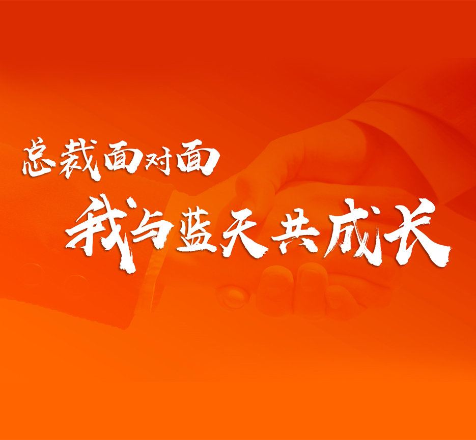 藍天文化 | 與總裁面對面共話發展 與藍天肩并肩共同成長