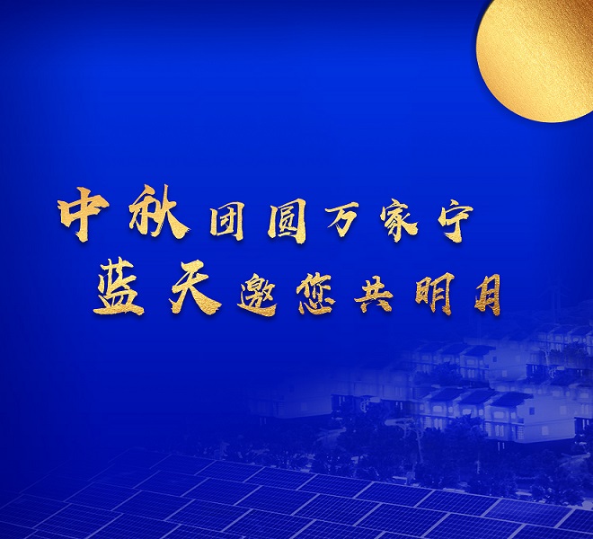 中秋祝福 | 讓天更藍，月更圓，生活更美好