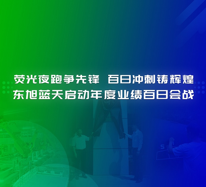 決戰一百天 打贏反攻戰 | 熒光夜跑爭先鋒 百日沖刺鑄輝煌 東旭藍天啟動年度業績百日會戰