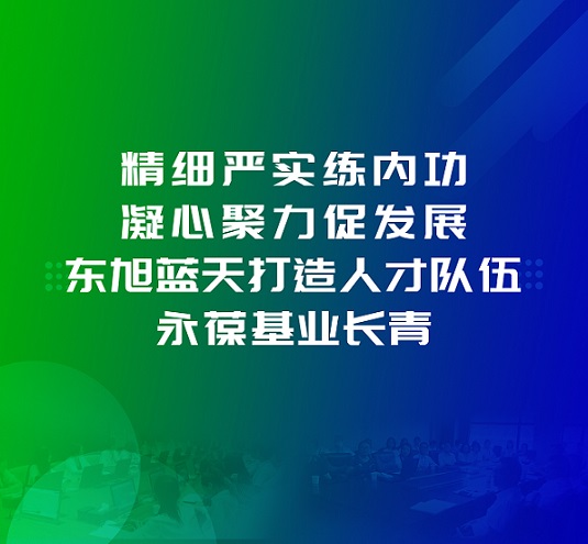 為百日會戰保駕護航 | 精細嚴實練內功 凝心聚力促發展 東旭藍天打造人才隊伍 永葆基業長青