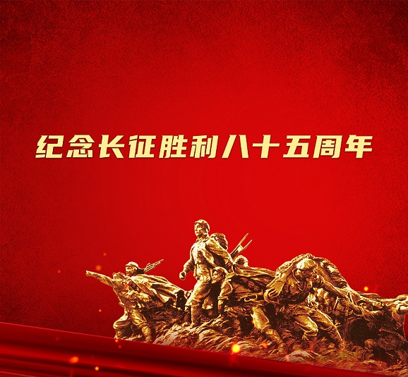 致敬長征精神 | 在萬水千山中創(chuàng)造清潔電力