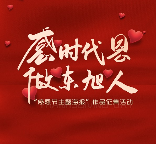 藍天文化丨訴說藏在心底的愛 感恩節(jié)主題海報活動作品展示