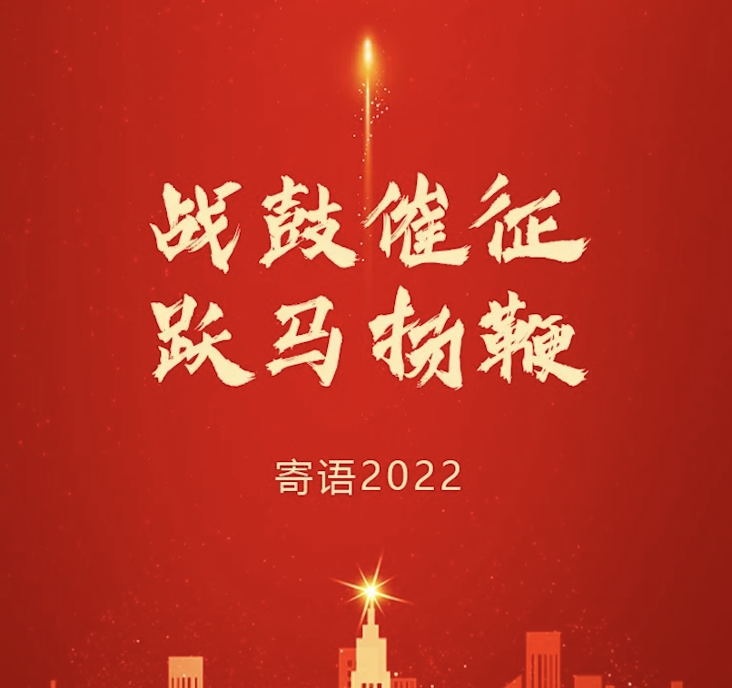 戰(zhàn)鼓催征 躍馬揚鞭 | 東旭藍天董事長2022新年寄語