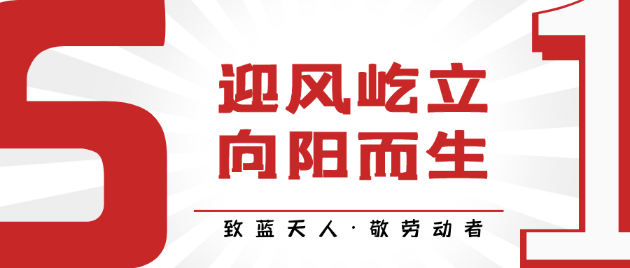 致藍天人·敬勞動者｜付育果：打贏藍天保衛戰 越是困難越向前