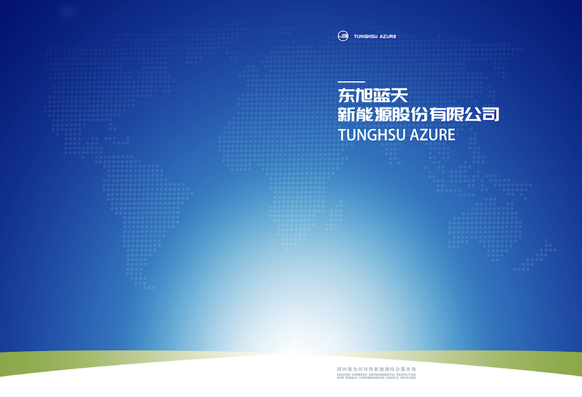 東旭藍天2022版企業介紹
