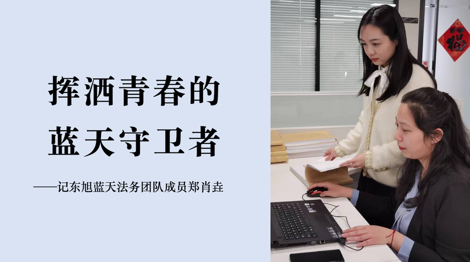 蔚藍人物｜走出象牙塔 投身藍天下的“權益守衛者”