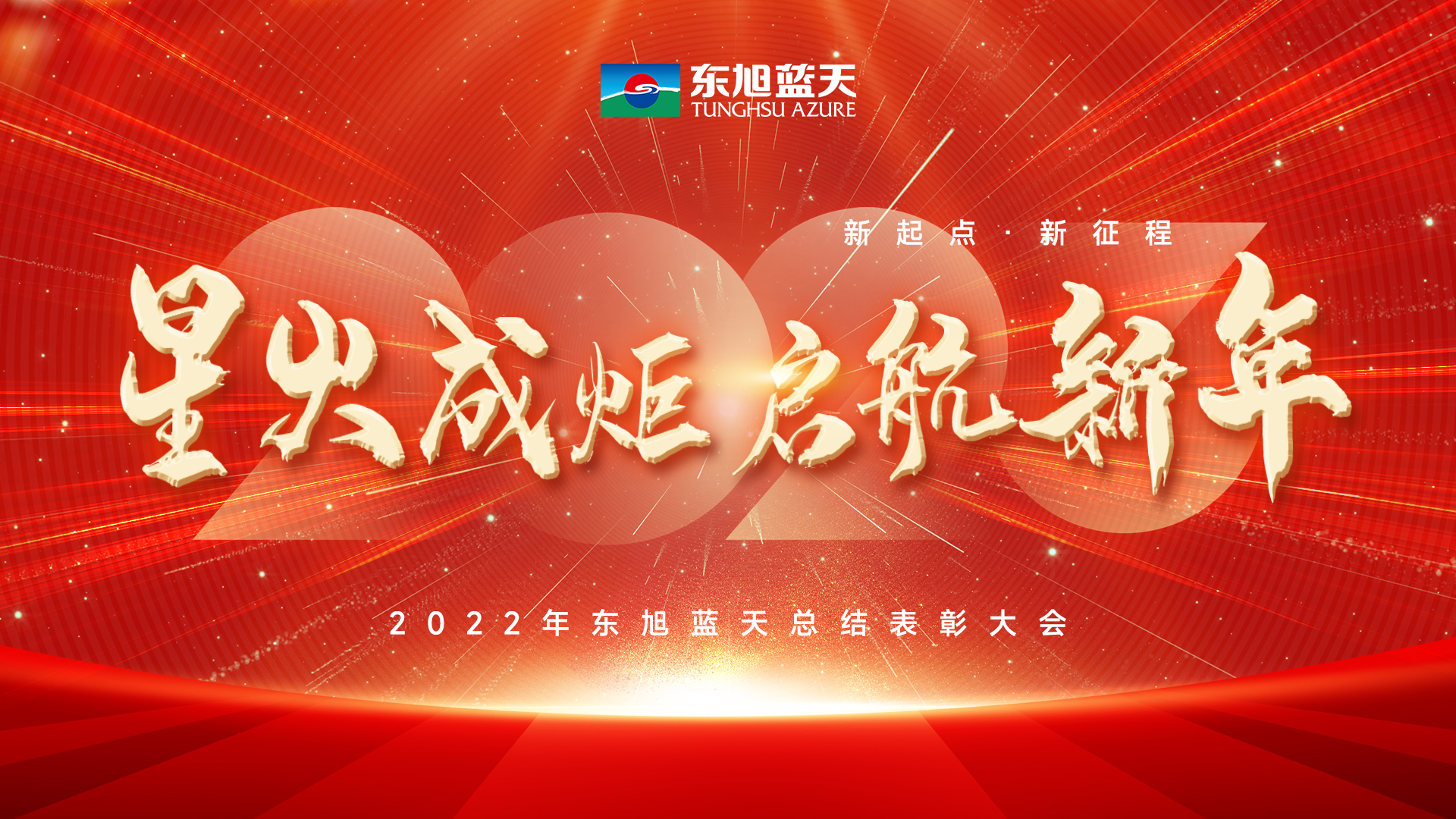 星火成炬啟新年｜東旭藍天2022年度總結表彰大會圓滿召開