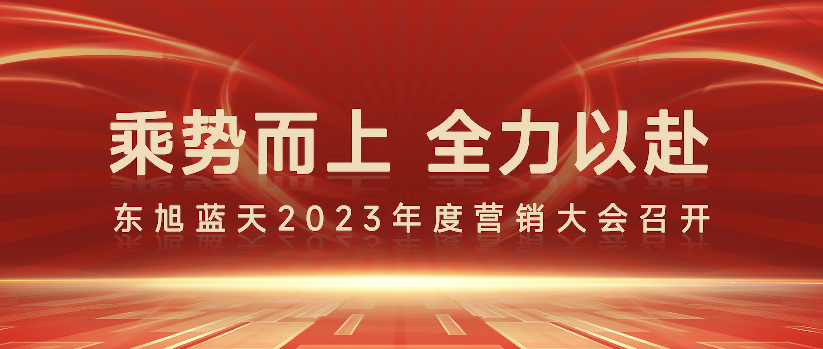 乘勢而上 全力以赴 |東旭藍天2023年度營銷大會圓滿召開