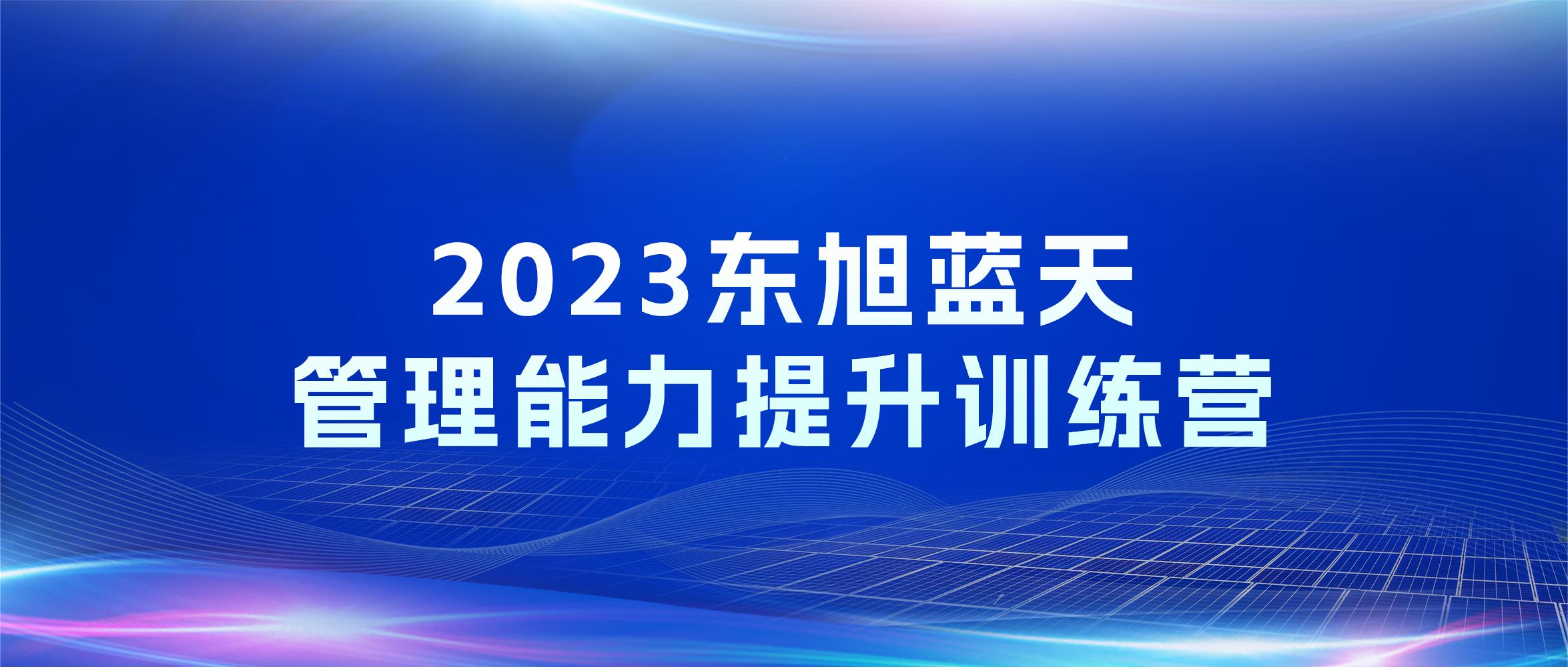 人才領航 打造卓越 | 東旭藍天管理能力提升訓練營開營