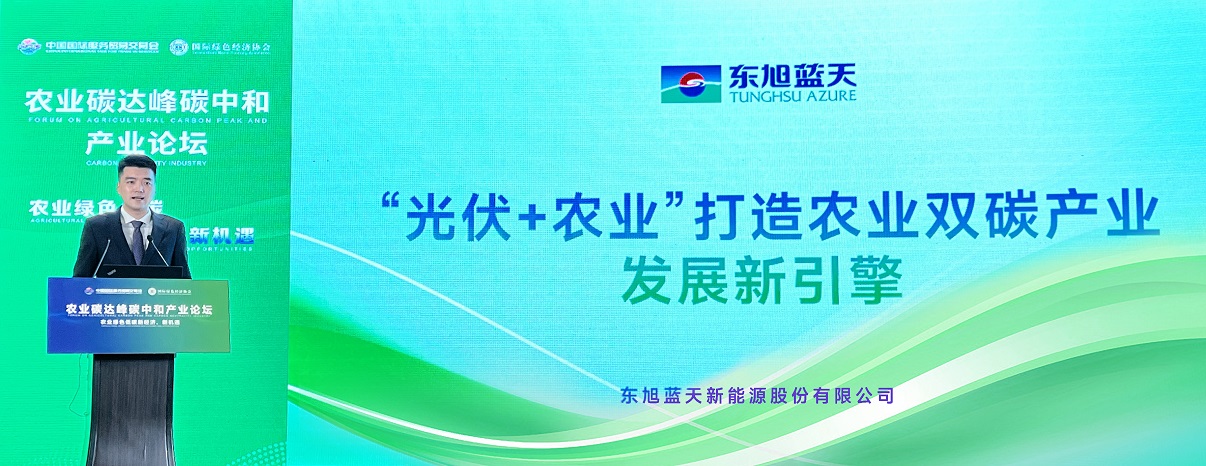 東旭藍(lán)天“光伏+農(nóng)業(yè)”打造農(nóng)業(yè)雙碳產(chǎn)業(yè)發(fā)展新引擎