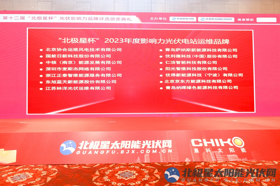 創(chuàng)新引領(lǐng) 持續(xù)深耕 | 東旭藍(lán)天榮獲“北極星杯”2023年度影響力光伏電站運(yùn)維品牌