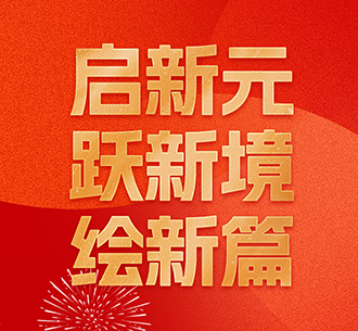 東旭藍天董事長2025年新年寄語