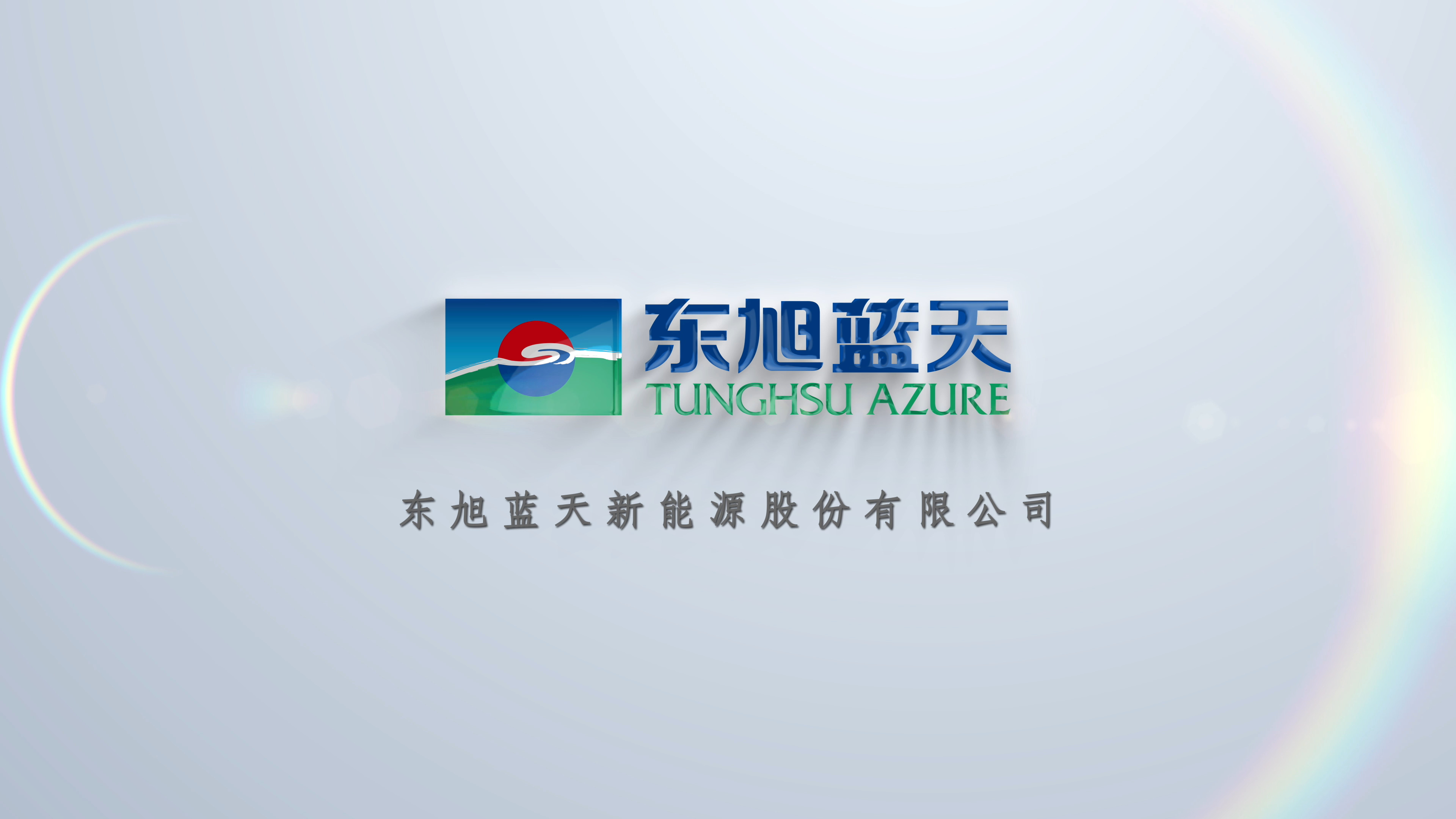 東旭藍天召開2025年工作啟動會